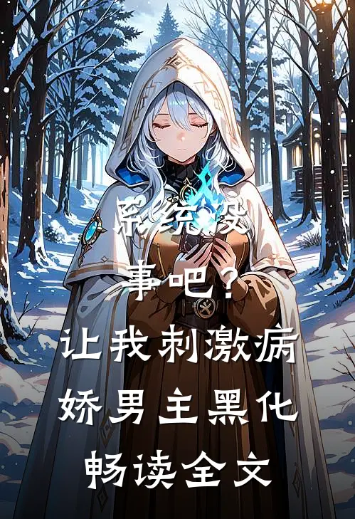 系统没事吧？让我刺激病娇男主黑化畅读全文