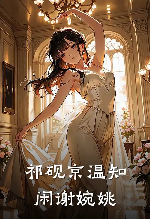 祁砚京温知闲谢婉姚