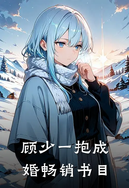 顾少一抱成婚畅销书目