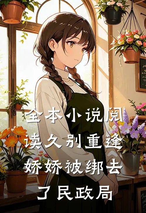 全本小说阅读久别重逢：娇娇被绑去了民政局
