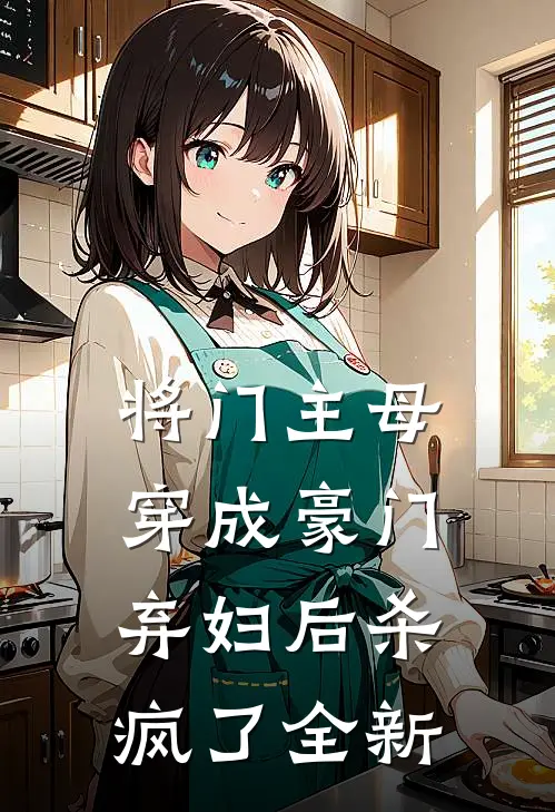 将门主母穿成豪门弃妇后杀疯了全新