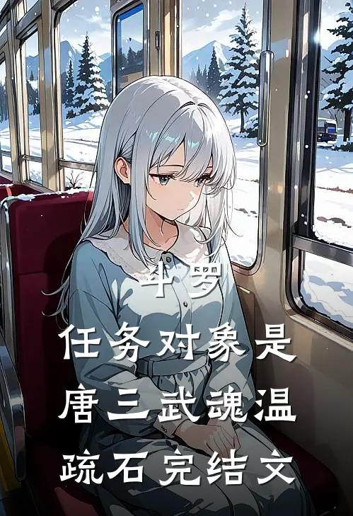 斗罗：任务对象是唐三武魂温疏石完结文