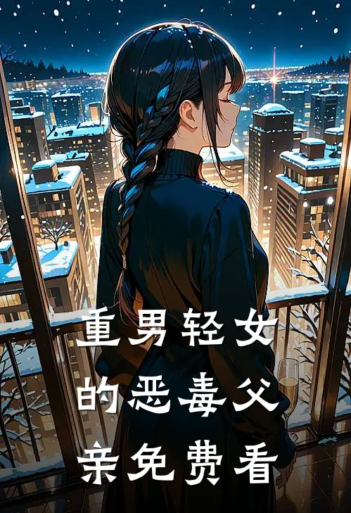 重男轻女的恶毒父亲免费看