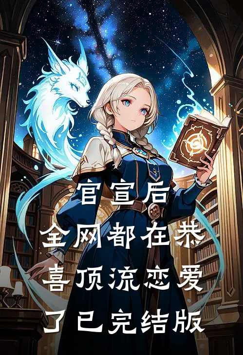 官宣后，全网都在恭喜顶流恋爱了已完结版