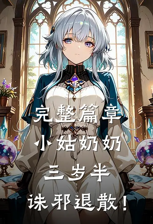 完整篇章小姑奶奶三岁半，诛邪退散！