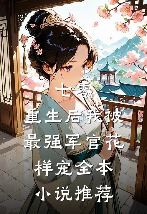 七零，重生后我被最强军官花样宠全本小说推荐
