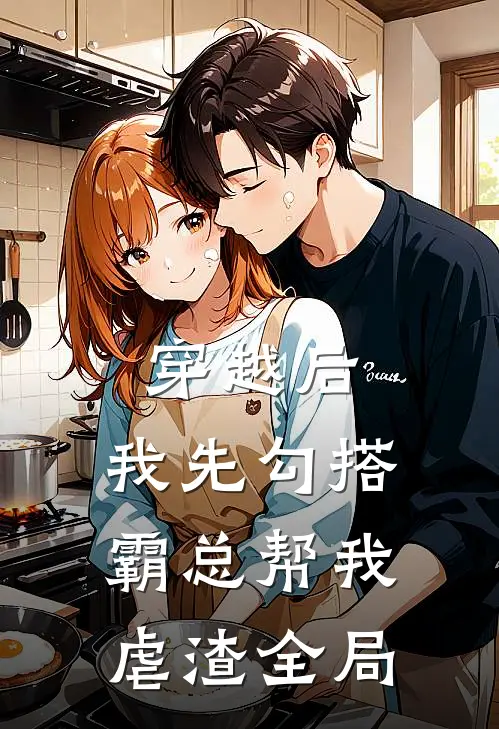 穿越后，我先勾搭霸总帮我虐渣全局