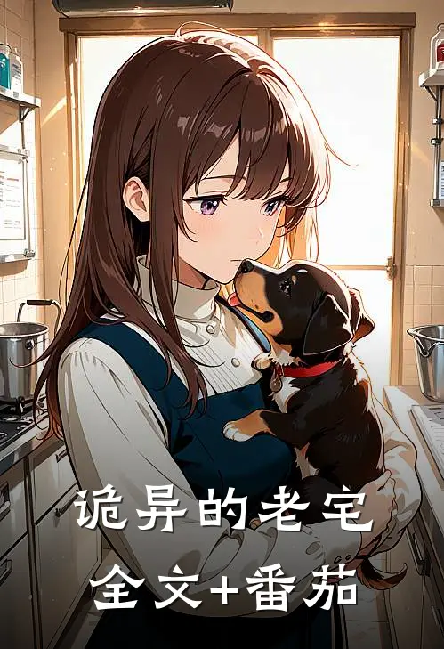 《诡异的老宅》全文+番茄