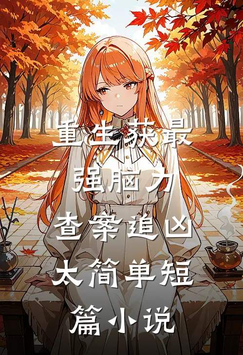 重生获最强脑力，查案追凶太简单短篇小说