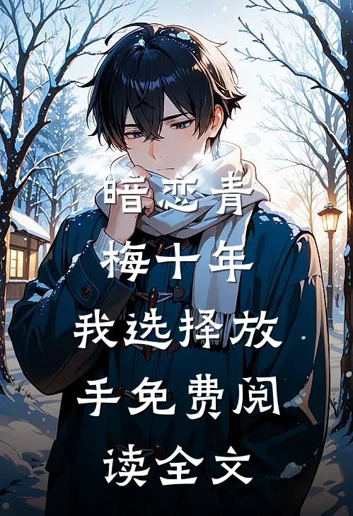 暗恋青梅十年,我选择放手免费阅读全文