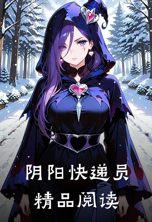 阴阳快递员精品阅读