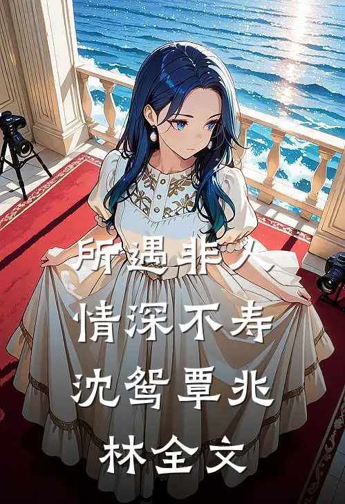 所遇非人，情深不寿沈鸳覃兆林全文