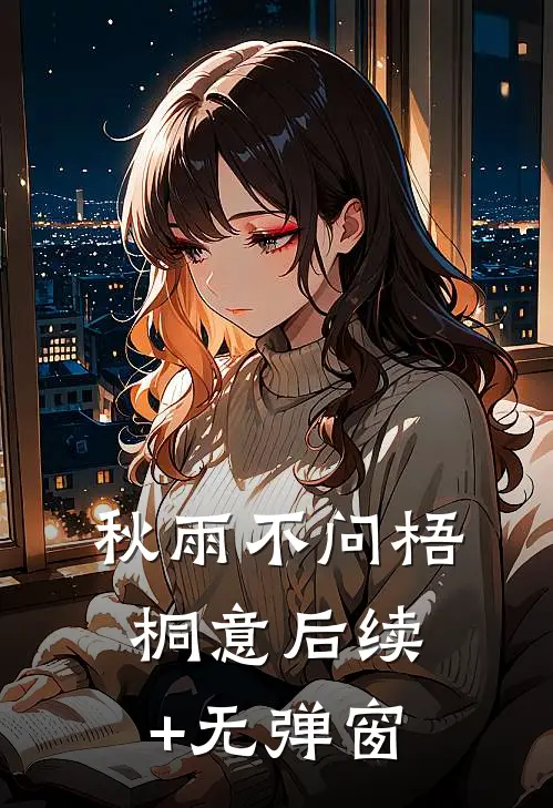 秋雨不问梧桐意后续+无弹窗