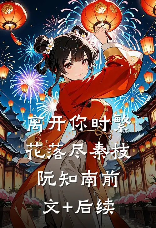 离开你时繁花落尽秦枝阮知南前文+后续
