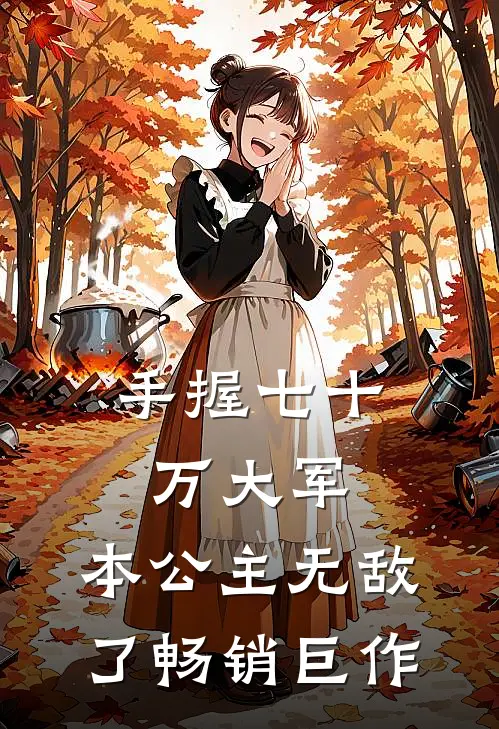 手握七十万大军,本公主无敌了畅销巨作