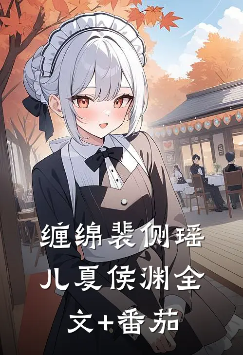 缠绵裴侧瑶儿夏侯渊全文+番茄