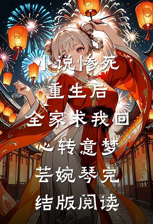 小说惨死重生后，全家求我回心转意梦芸婉琴完结版阅读