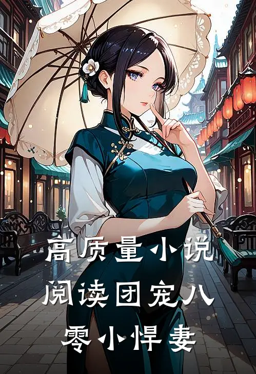 高质量小说阅读团宠八零小悍妻