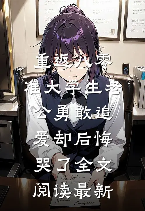 重返八零，准大学生老公勇敢追爱却后悔哭了全文阅读最新