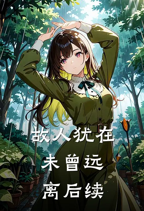 故人犹在，未曾远离后续
