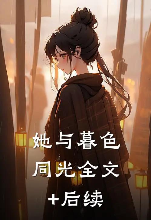 她与暮色同光全文+后续