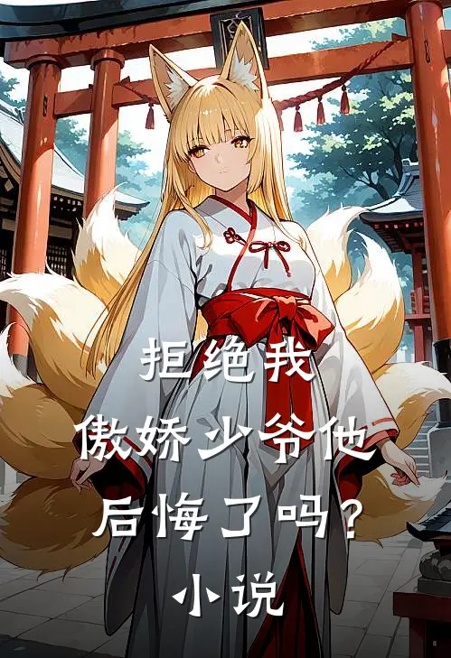 拒绝我,傲娇少爷他后悔了吗?在线阅读