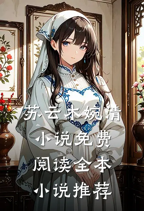 苏云木婉清小说免费阅读全本小说推荐