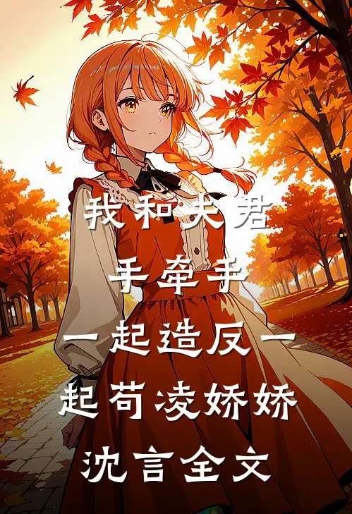 我和夫君手牵手，一起造反一起苟凌娇娇沈言全文