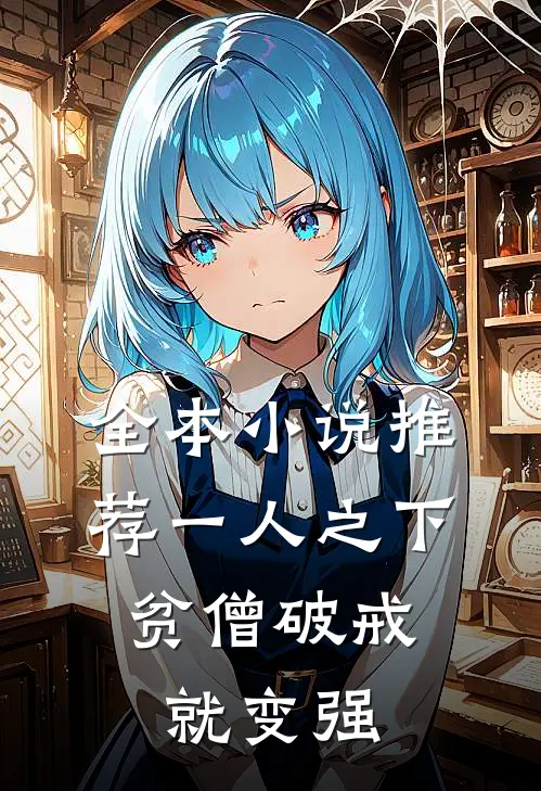 全本小说推荐一人之下：贫僧破戒就变强