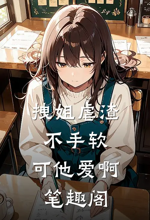 拽姐虐渣不手软，可他爱啊笔趣阁