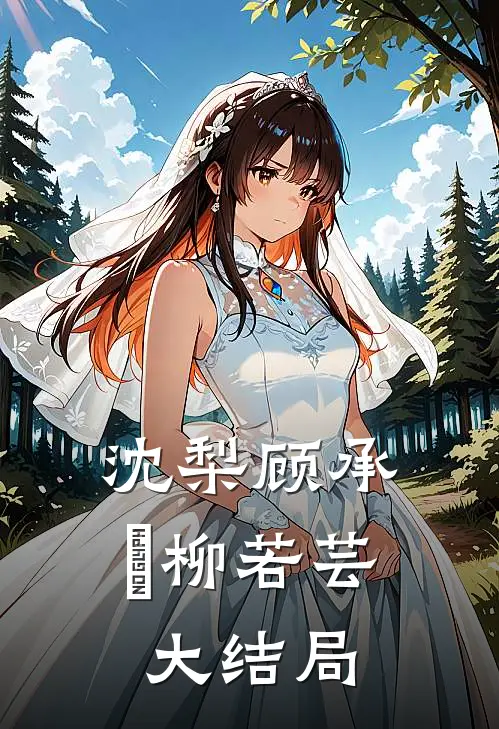 沈梨顾承豐柳若芸大结局