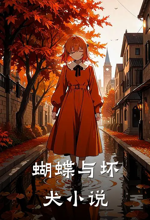 蝴蝶与坏犬小说