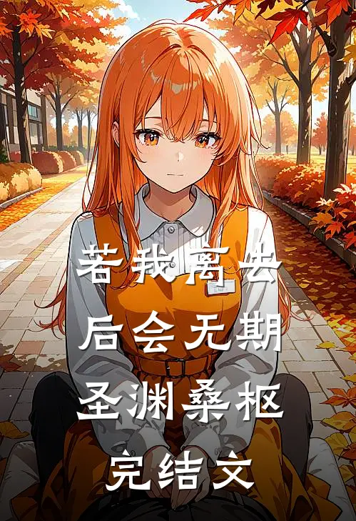 若我离去，后会无期圣渊桑枢完结文