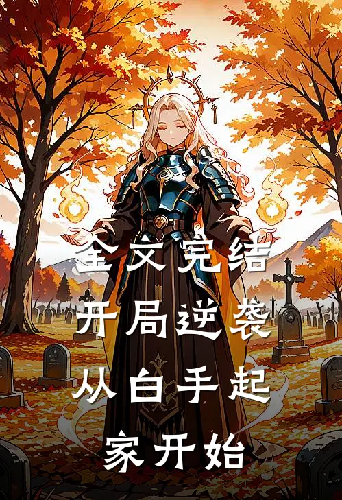 全文完结开局逆袭，从白手起家开始
