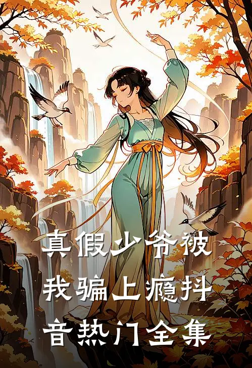 真假少爷被我骗上瘾抖音热门 全集