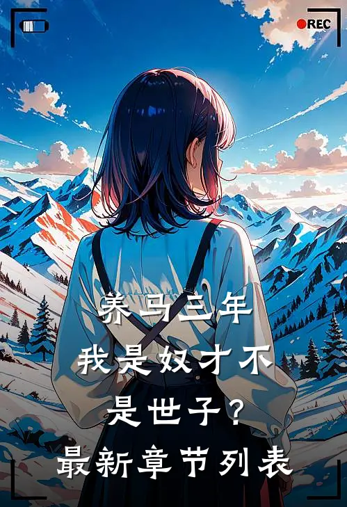 养马三年，我是奴才不是世子？最新章节列表