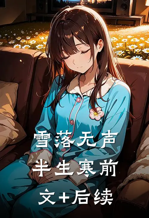 雪落无声半生寒前文+后续