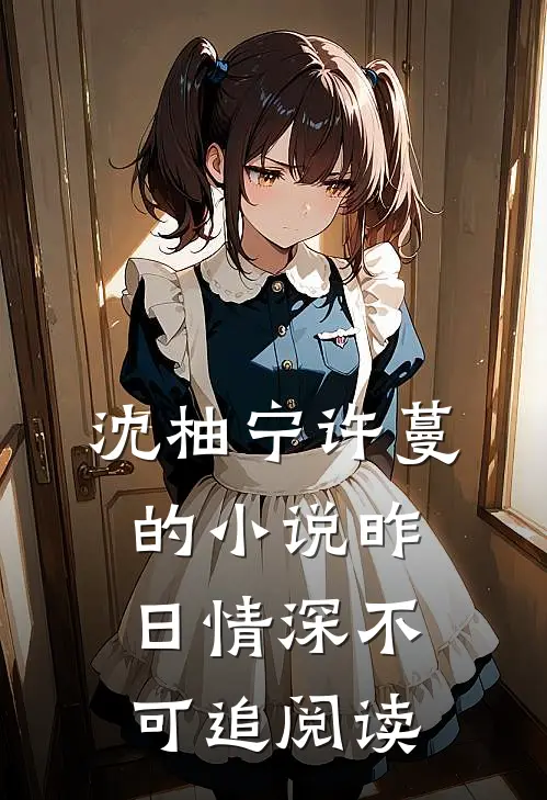 沈柚宁许蔓的小说昨日情深不可追阅读