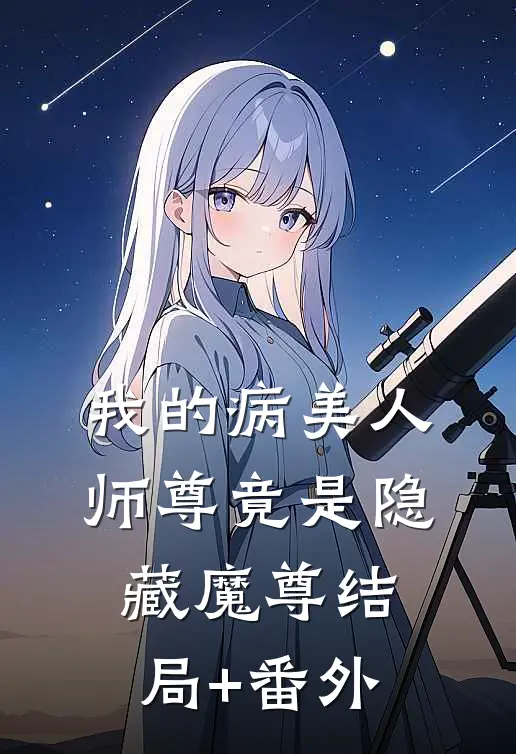 我的病美人师尊竟是隐藏魔尊结局+番外
