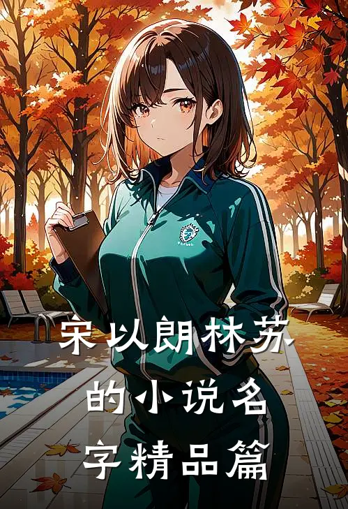 宋以朗林苏的小说名字精品篇