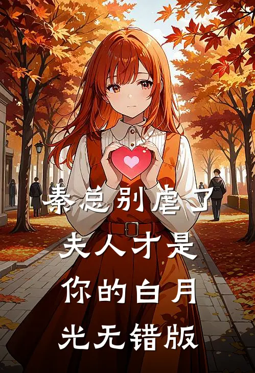 秦总别虐了，夫人才是你的白月光无错版