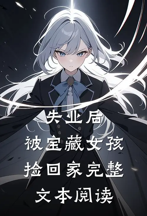 失业后，被宝藏女孩捡回家完整文本阅读
