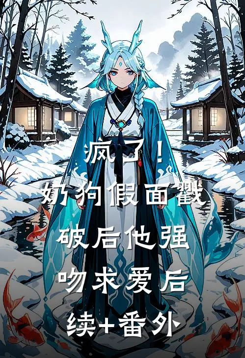 疯了！奶狗假面戳破后他强吻求爱后续+番外