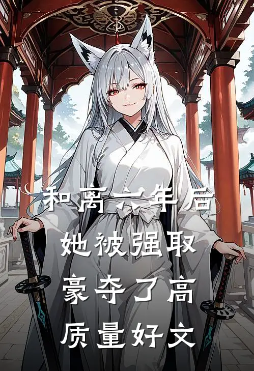 和离六年后，她被强取豪夺了高质量好文