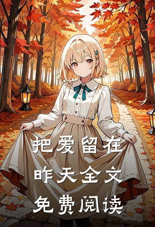 把爱留在昨天全文免费阅读