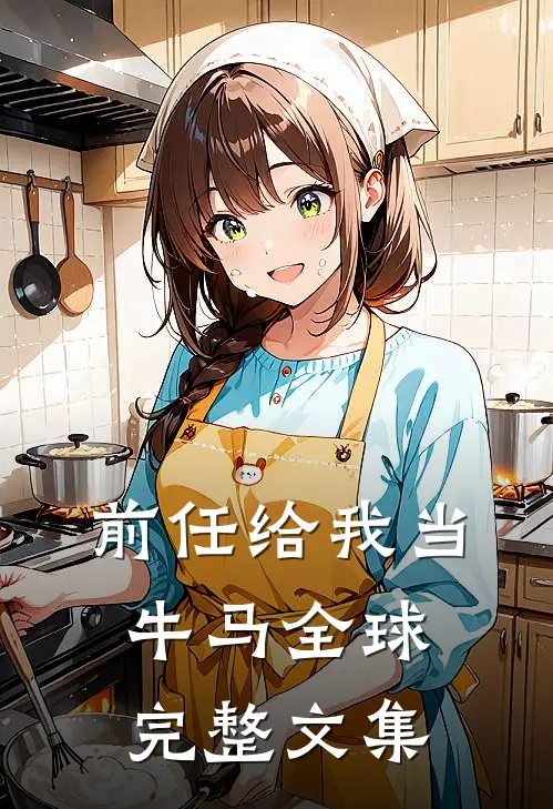 前任给我当牛马全球完整文集