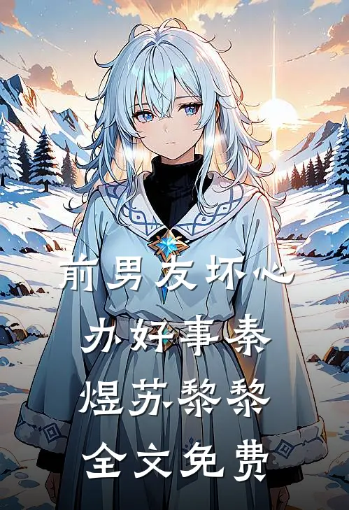 前男友坏心办好事秦煜苏黎黎全文免费