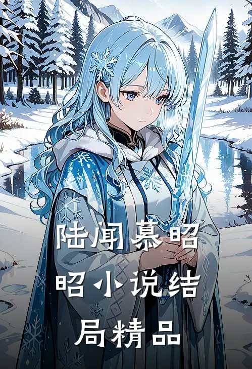 陆闻慕昭昭小说结局精品