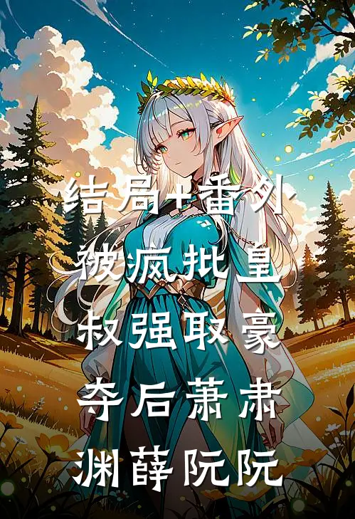 结局+番外被疯批皇叔强取豪夺后萧肃渊薛阮阮