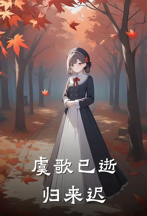 虞歌已逝归来迟